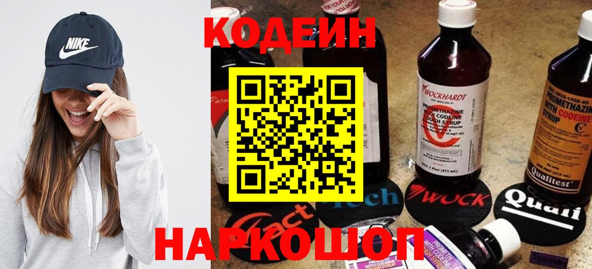 Кодеин напиток Lean (лин)  Вход с VPN  Прокопьевск  Codein Purple Drank 